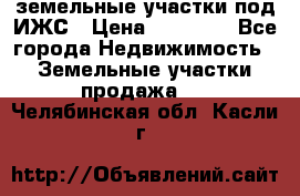 земельные участки под ИЖС › Цена ­ 50 000 - Все города Недвижимость » Земельные участки продажа   . Челябинская обл.,Касли г.